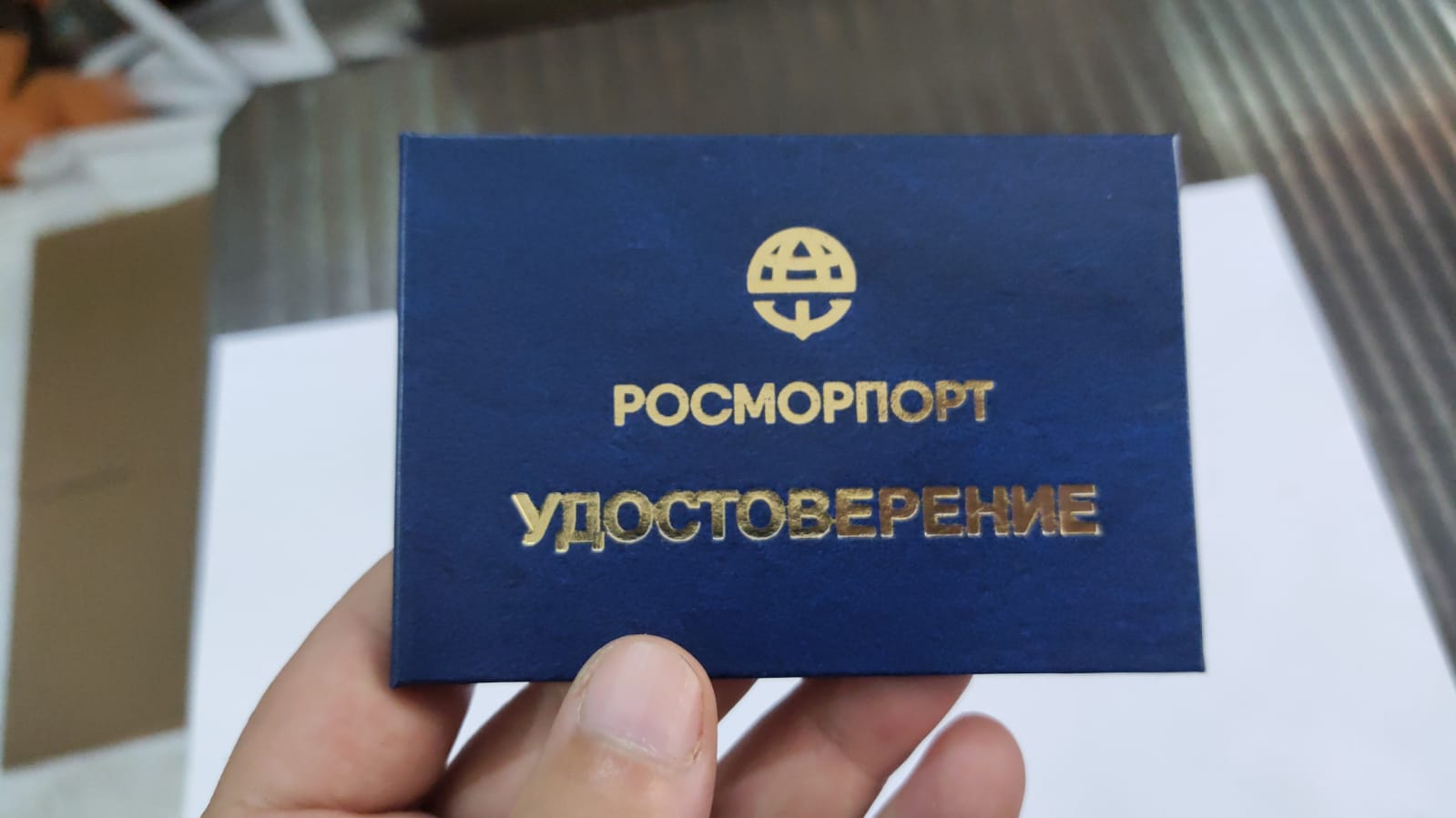 Удостоверение Росморпорт